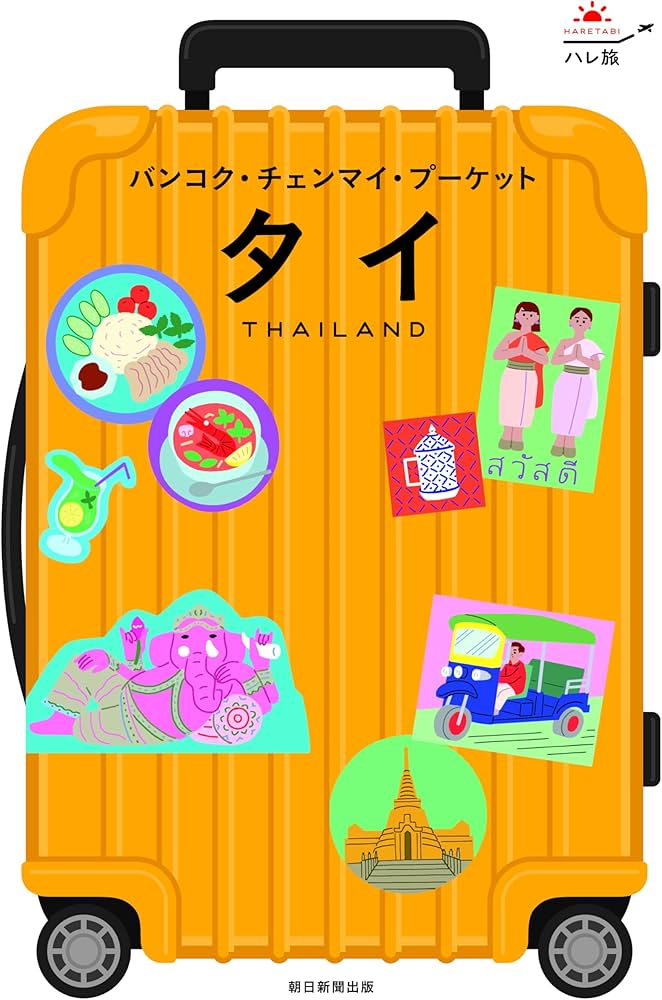 中古】 るるぶタイ バンコク／プーケット／サムイ／チェンマイ